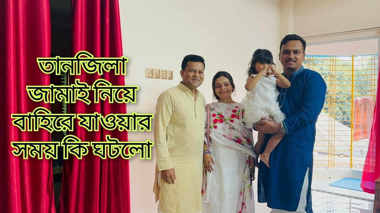 মেয়ে ও জামাই বাহিরে যাওয়ার সময় আমাদের সাথে কেনো মৌন মালিন্য হলো ||