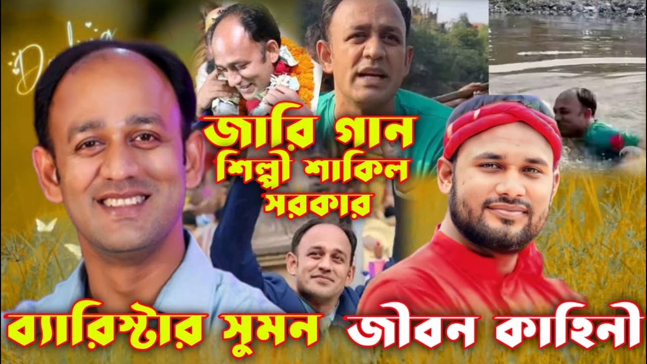 ব্যারিস্টার সুমন এর জীবন কাহিনী। Mp Sumon Gan। শাকিল সরকার নতুন জারি গান ২০২৪। Notun Jari Gan 2024