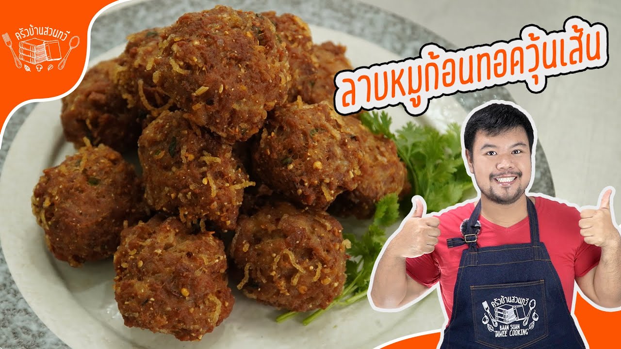 ลาบหมูทอดสูตรนี้ดีที่สุดสำหรับขายได้เลย