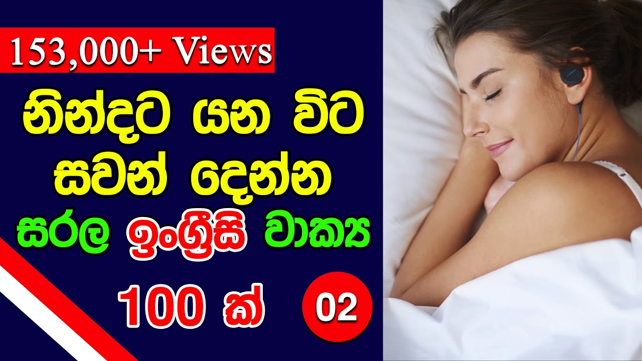 නින්දට යන විට සවන් දෙන්න | සරල ඉංග්‍රීසි වාක්‍ය 100 ක්