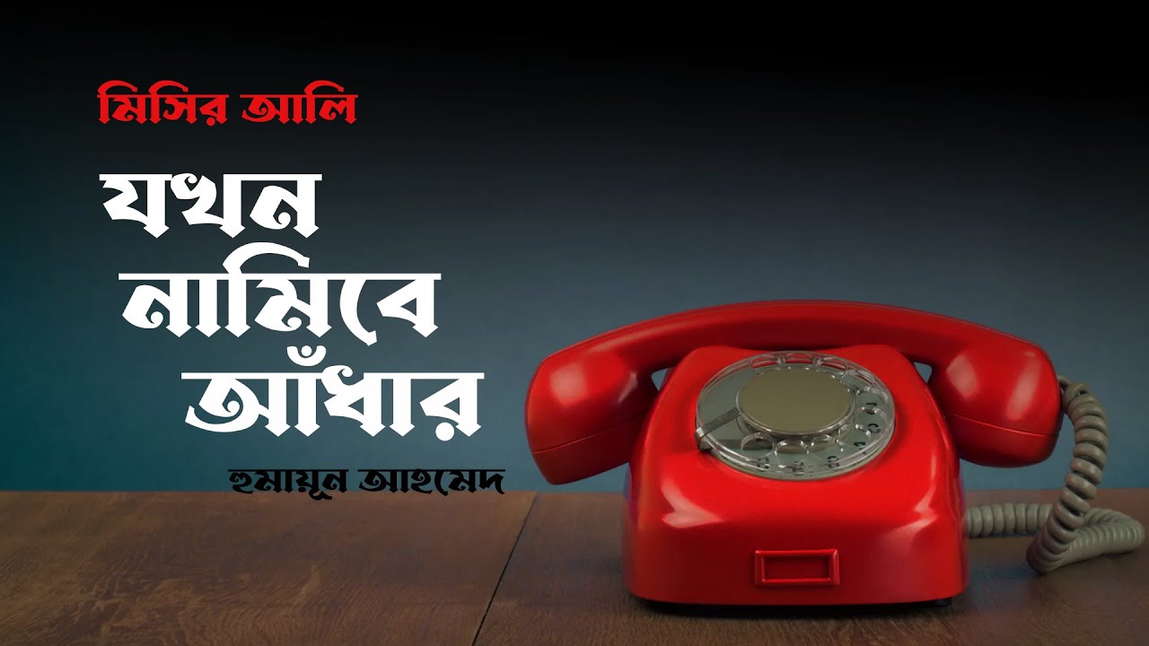Misir Ali - যখন নামিবে আঁধার | Humayun Ahmed Audiobook | Bangla Audiobook