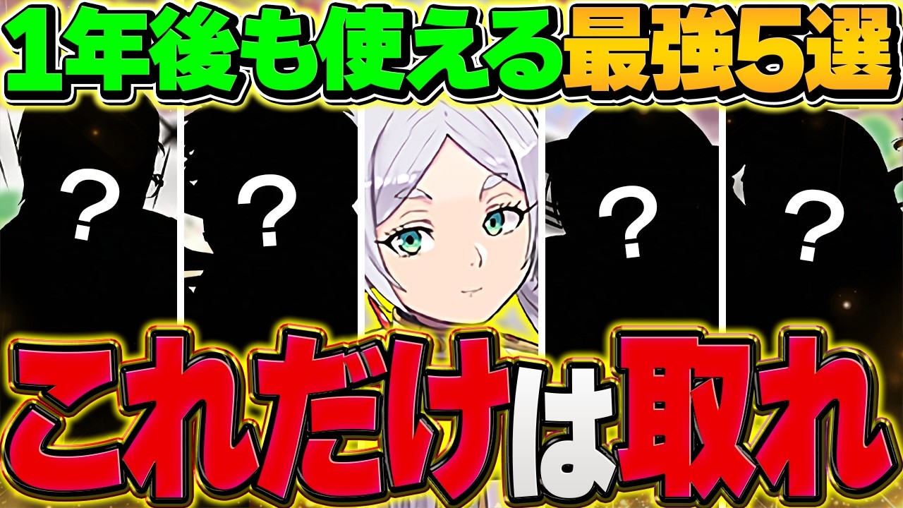 【ガチ解説】1年後でも無双できるフリーレン最強キャラ5選！これだけは絶対に確保しておこう！【パズドラ】