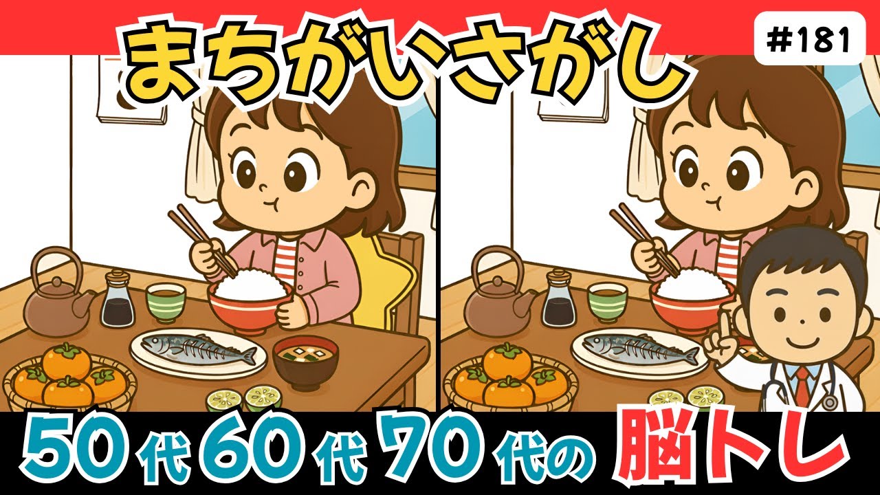 脳トレ間違い探しクイズ｜高齢者の認知症予防に最適！無料でできる難しい介護レクにも使える頭の体操ゲーム！【記憶力アップ／認知症予防／老化予防】#181