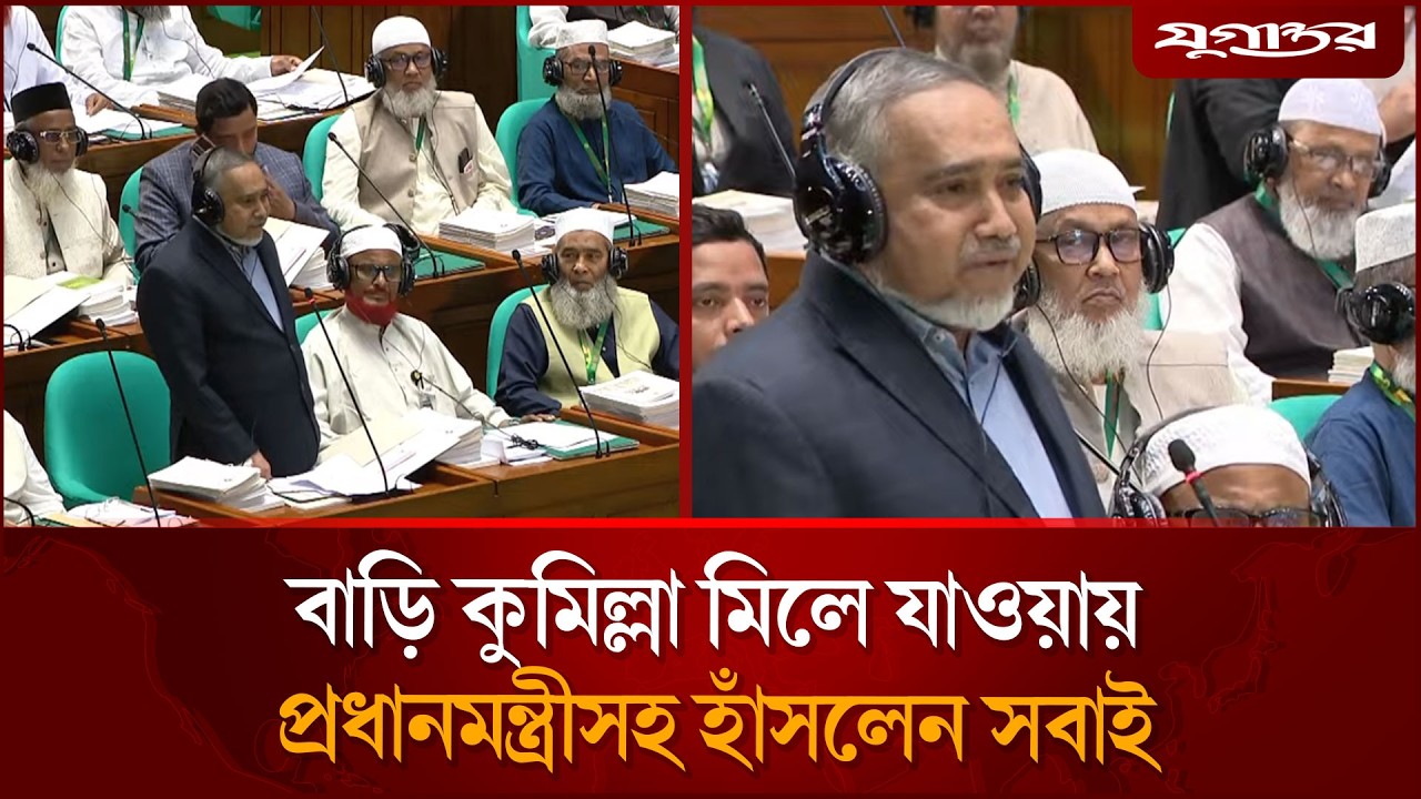 বাড়ি কুমিল্লা মিলে যাওয়ায় প্রধানমন্ত্রীসহ হাসলেন সবাই | 13th Parliament | Jugantor