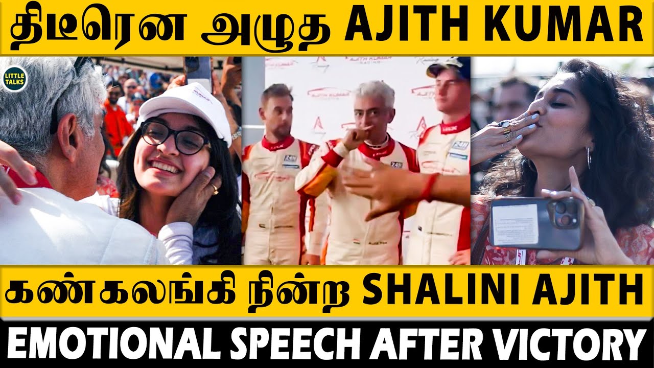 பேசுவதை நிறுத்தி கண்கலங்கிய Ajith🥺 Emotional-ஆன Shalini - Heart Touching Goosebumps Video