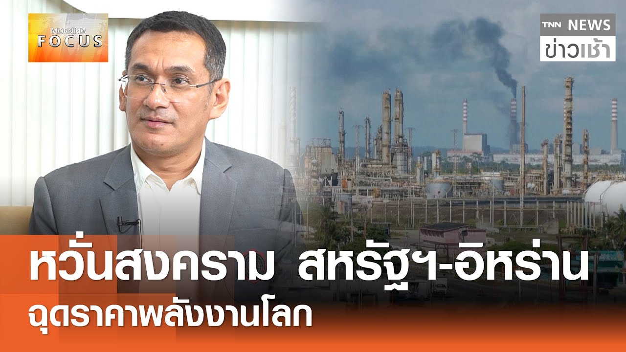 Morning Focus : หวั่นสงคราม 