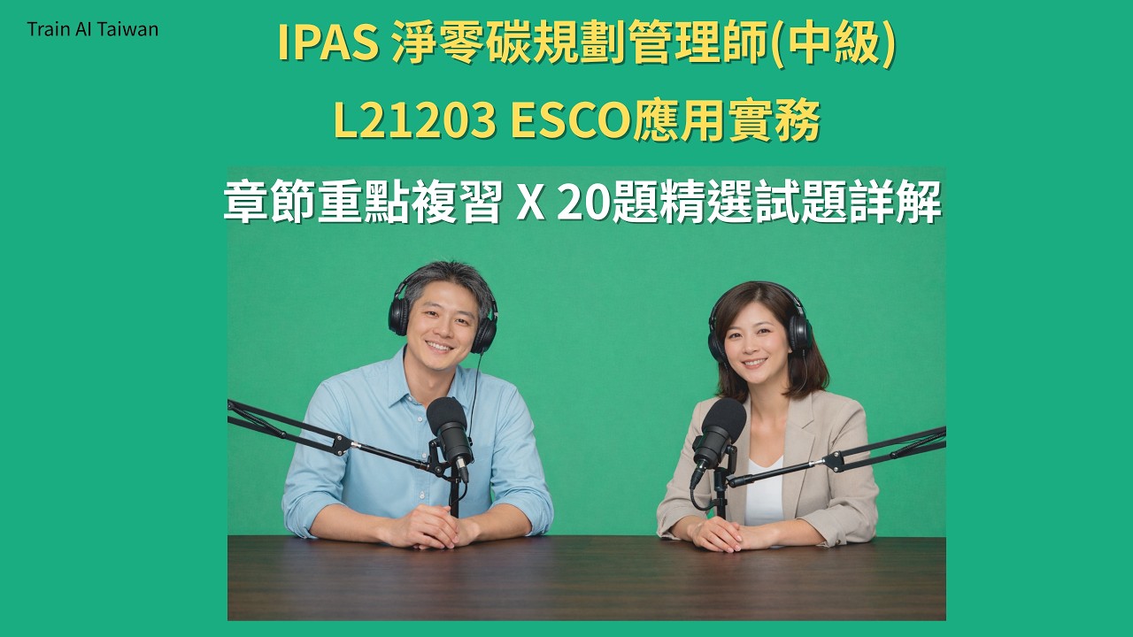 IPAS 淨零碳規劃管理師(中級)考前複習與試題解析 L21203 ESCO應用實務