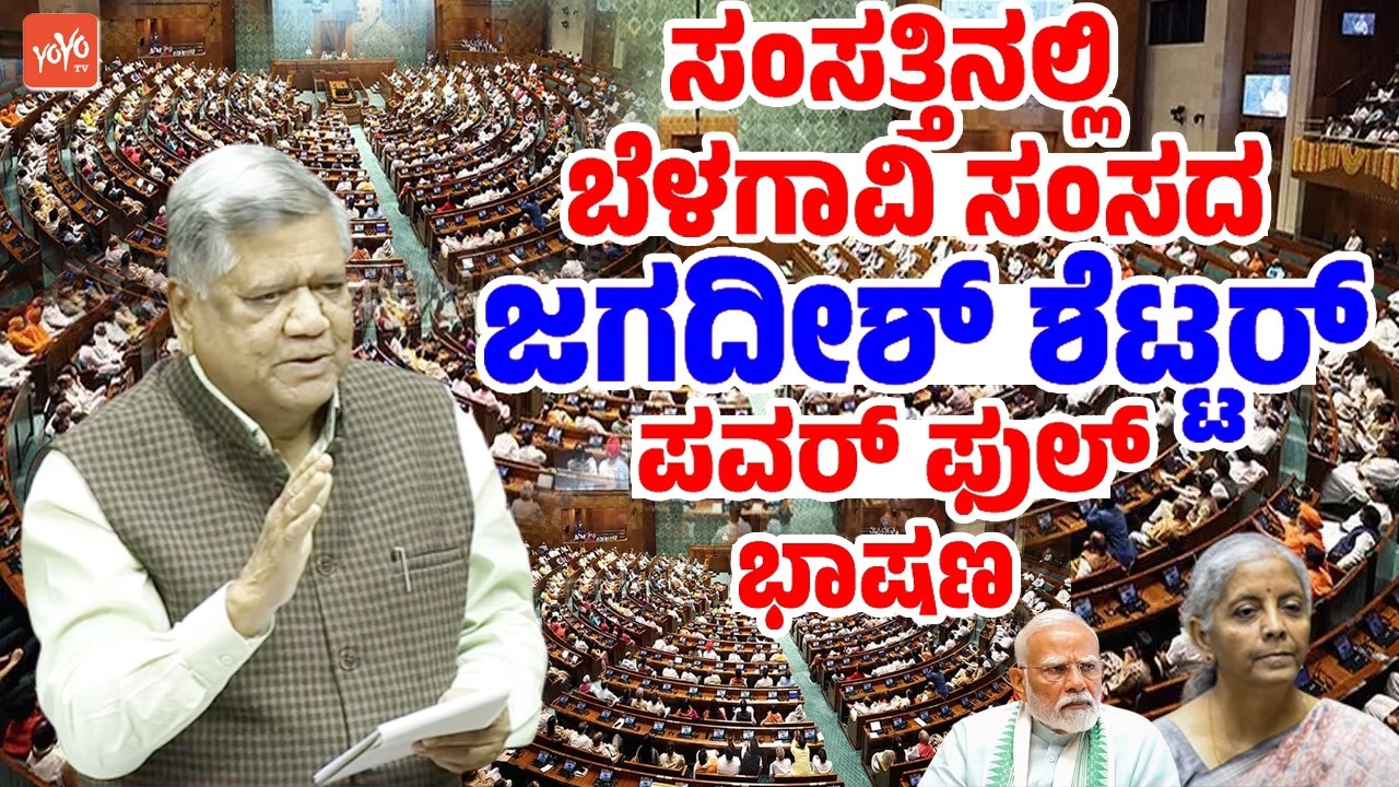 Jagadish Shettar's Outstanding in Lok Sabha | Belagavi MP | BJP | Karnataka | Parliament Live Update