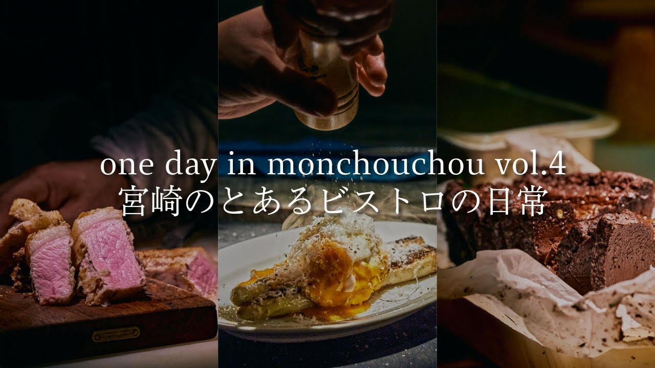 one day in monchouchou vol 4~宮崎のとあるビストロの日常~