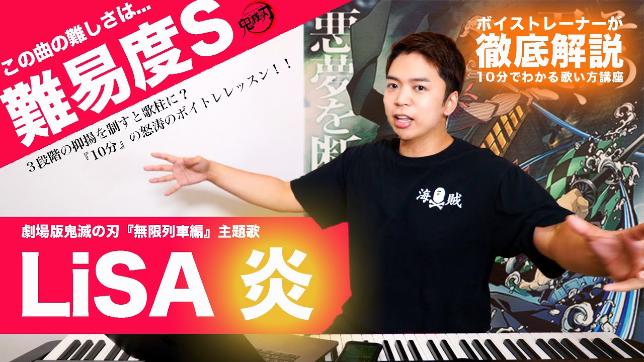 【歌い方】炎 / LiSA （難易度S）【鬼滅の刃】【歌が上手くなる歌唱分析シリーズ】