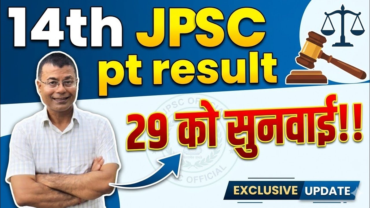 14th jpsc pt रिजल्ट-29 को सुनवाई!!