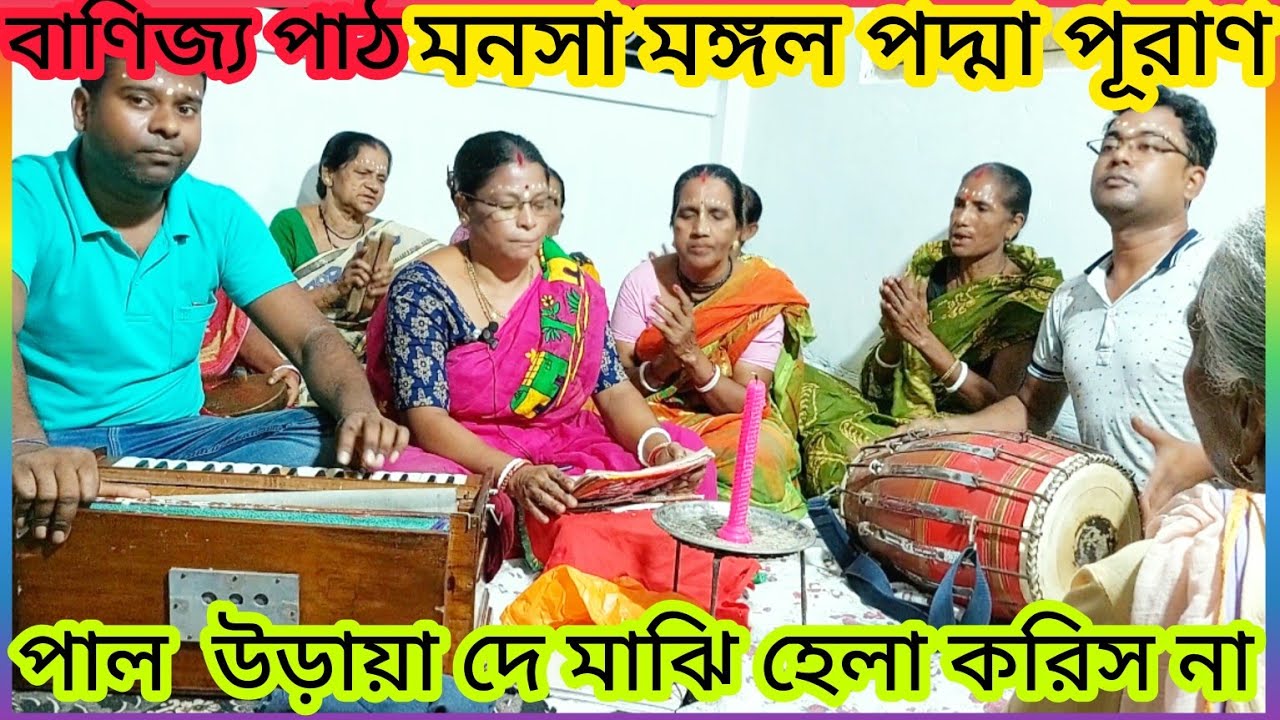 পাল উড়িয়ে দে / বাণিজ্য পাঠ | manasa mongal gaan