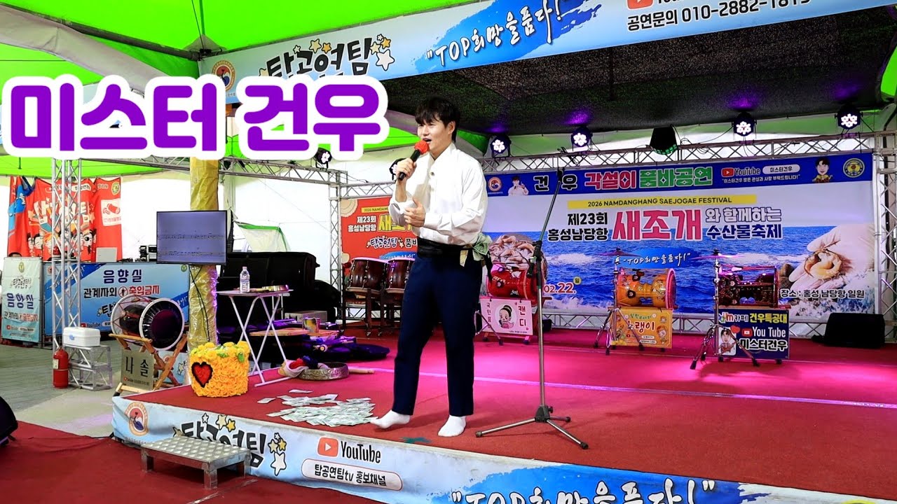 #미스터건우 제23회 남당항 새조개 축제