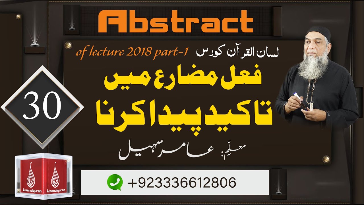 Abstract of Lecture 30 lisan ul quran 2018 Part 1(فعل مضارع میں تاکید پیدا کرنا)