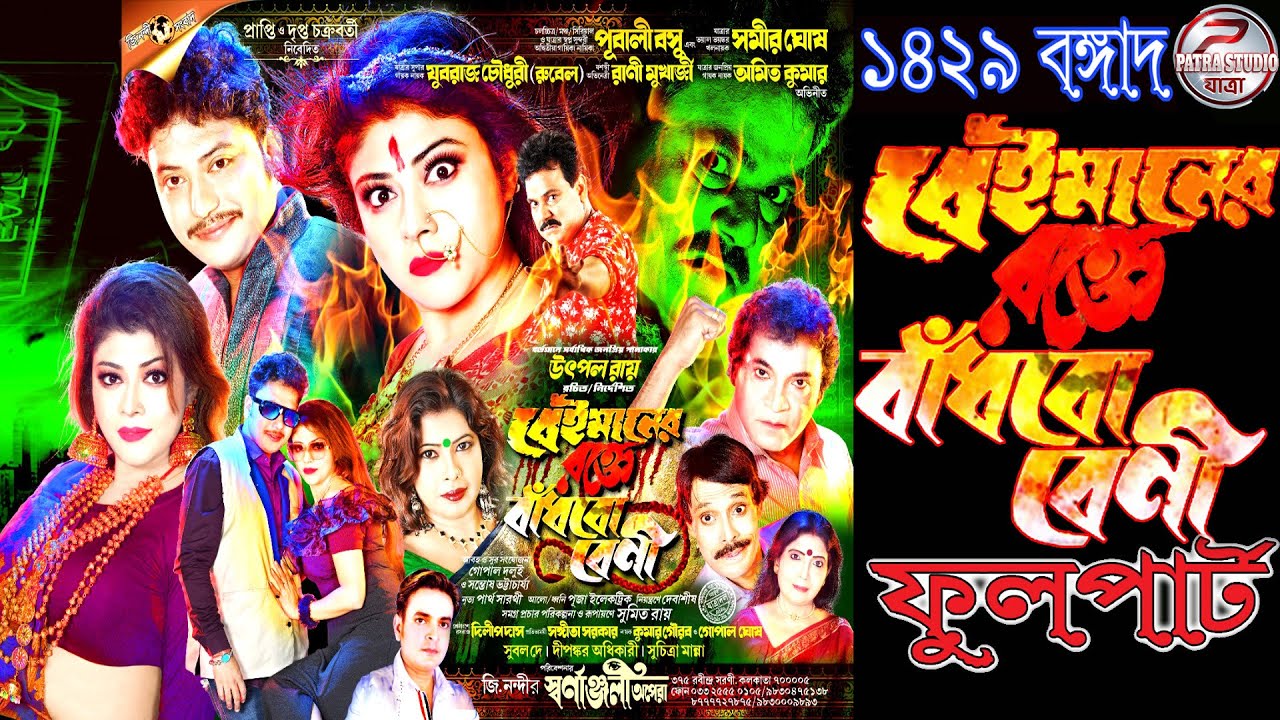 Beimaner rakte bamdhabo beni ll বেইমানের রক্তে বাঁধবো বেনী  ll স্বর্ণাঞ্জলী অপেরা ll জি নন্দী সংবাদ