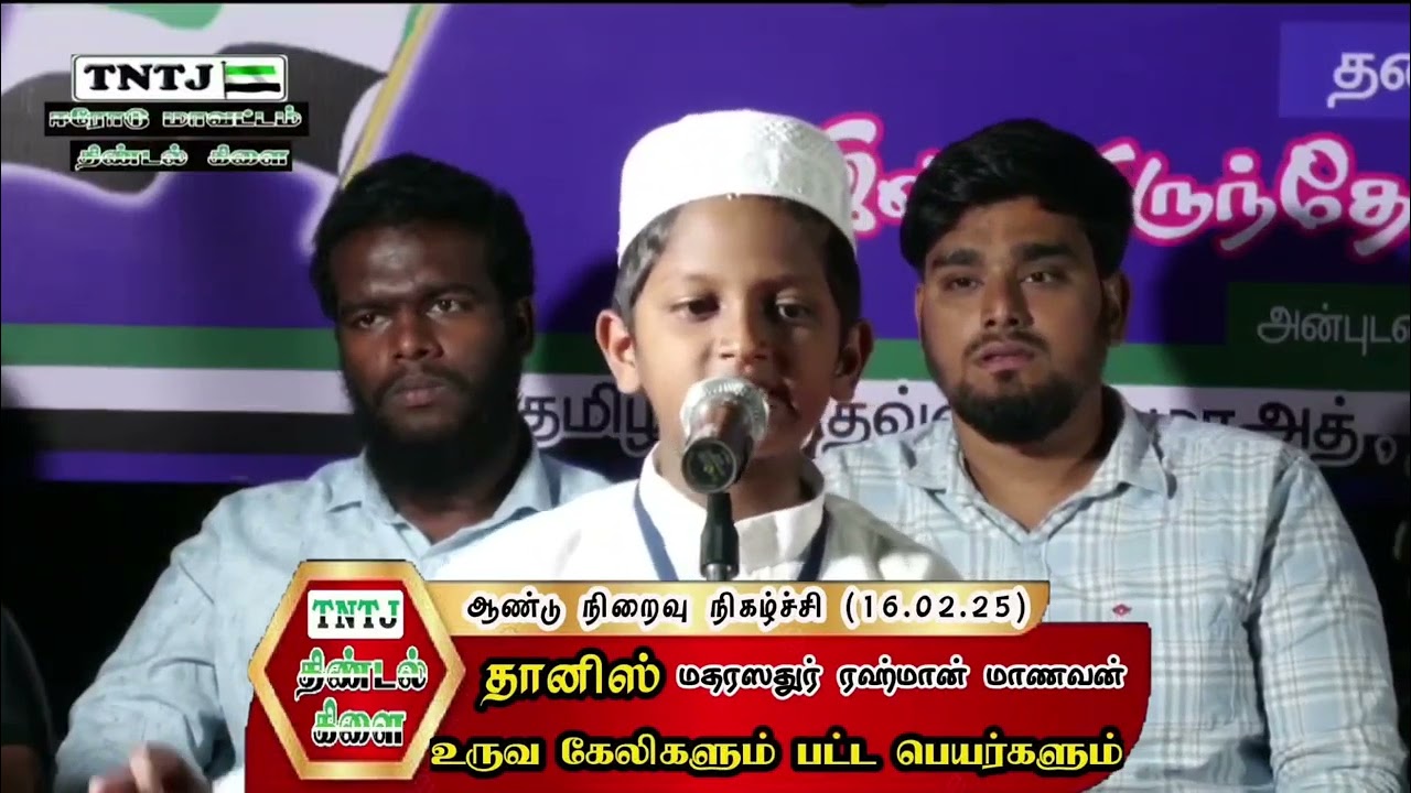 உருவ கேலிகளும் பட்ட பெயர்களும் -தானிஸ் (மதரஸதுர் ரஹ்மான் மாணவன்)ஆண்டு நிறைவு நிகழ்ச்சி திண்டல்.