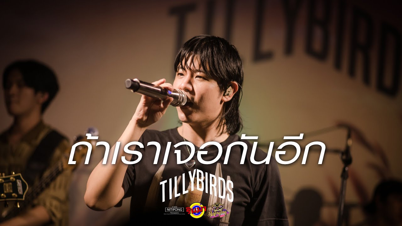 ถ้าเราเจอกันอีก (Until Then) - Tilly Birds [Live] @ RINMA