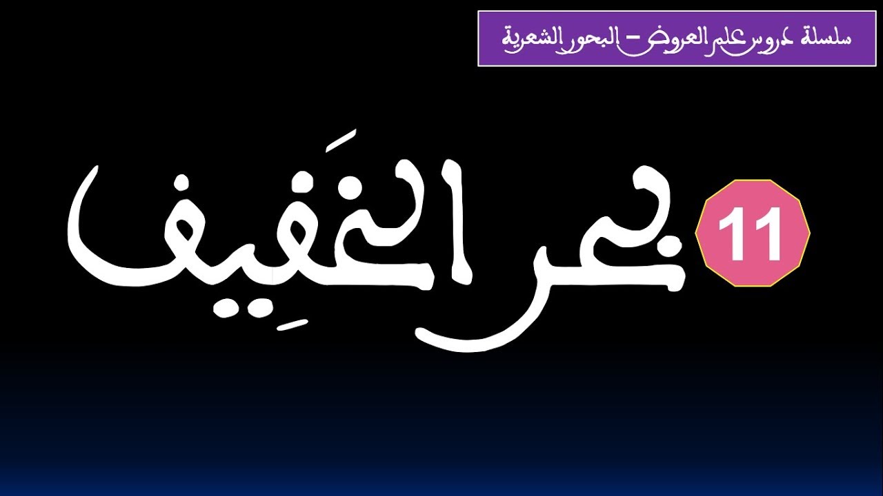علم العروض: بحر الخفيف