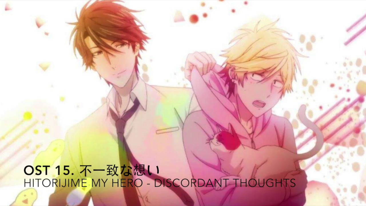 Hitorijime my Hero ~ 不一致な想い Discordant thoughts OST 15 (Full)