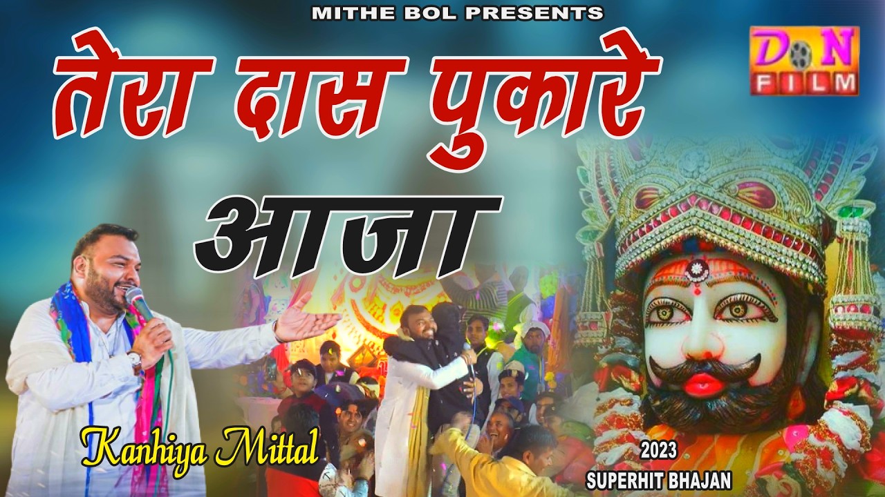 तेरा दास पुकारे आजा बाबा | Kanhaiya Mittal Ji | Latest Shyam Baba Bhajan 2026