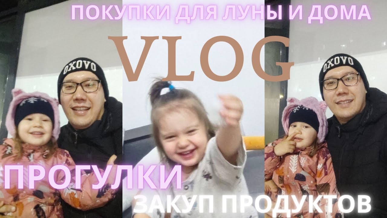 ПОКУПКИ ДЛЯ ЛУНЫ И ДОМА. ЗАКУП ПРОДУКТОВ. ПРОГУЛКИ