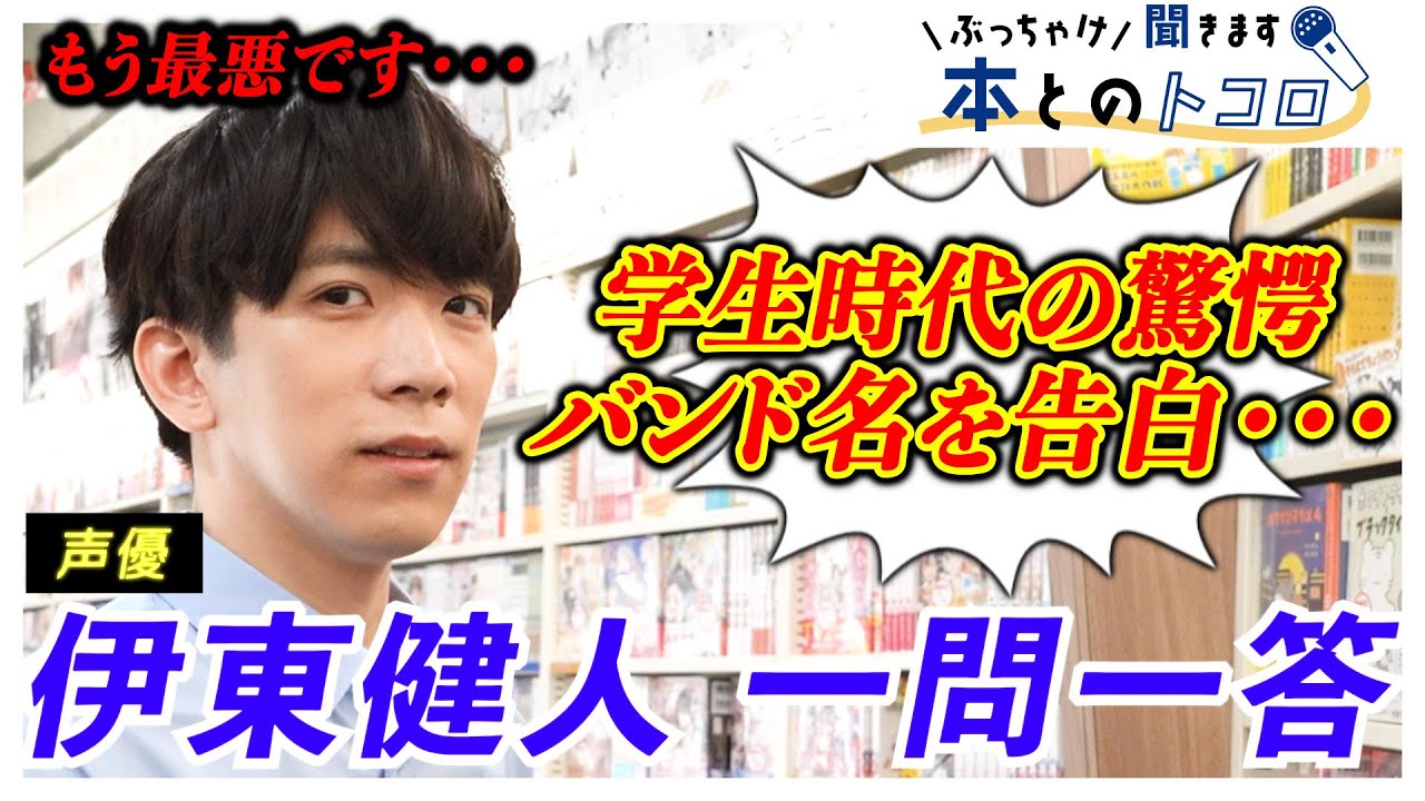 【大暴露】大人気声優「伊東健人」が最悪と語る、学生時代のバンド名とは・・・【ぶっちゃけ聞きます、本とのトコロ】