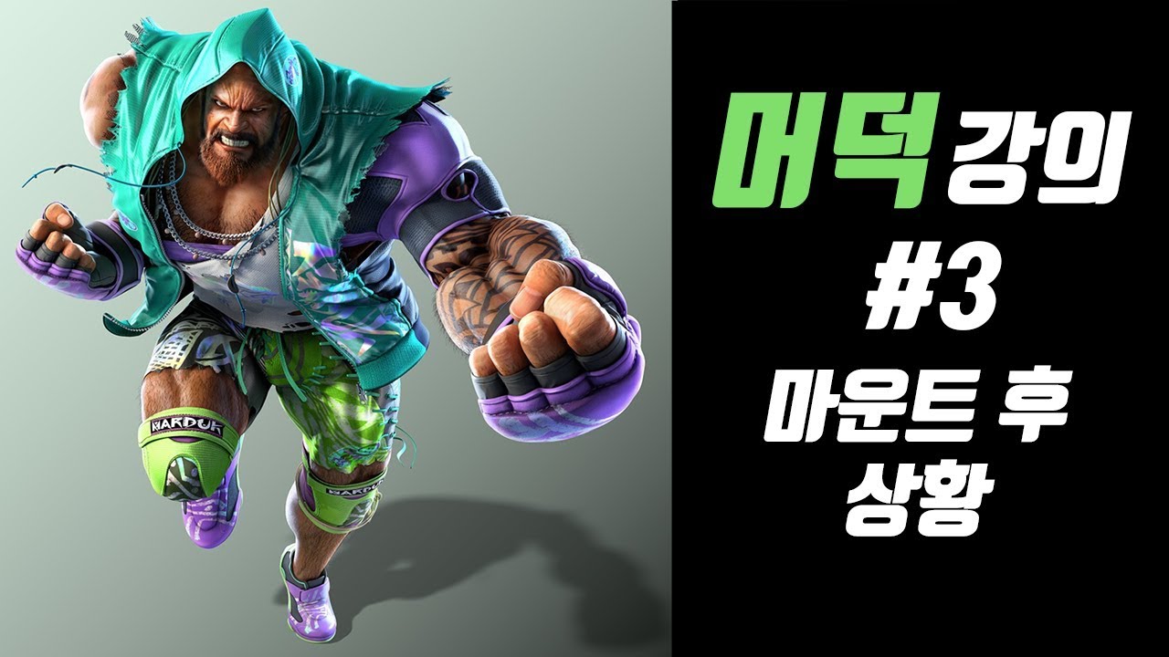 [철권7] 머덕 강의 - #3 마운트 후 상황과 선택