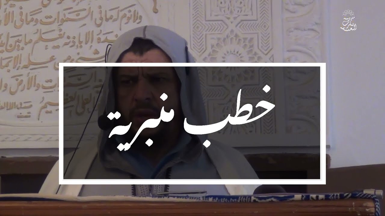 خطب منبرية : 