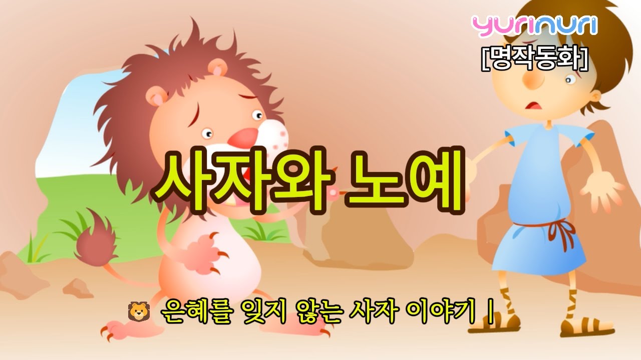 [명작동화] 사자와 노예 🦁 | 용서와 은혜의 의미 | 세계명작동화 | 유리누리