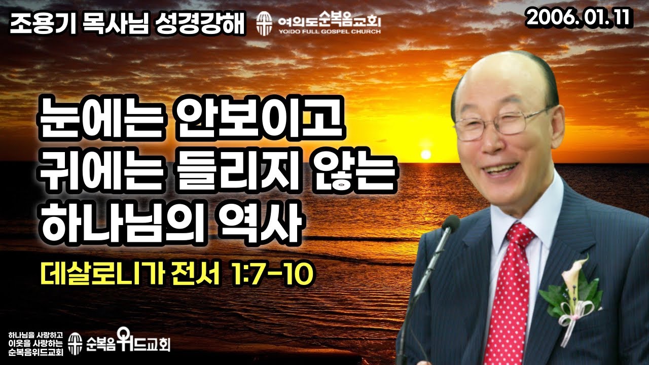 조용기 목사님 성경강해 [ 데살로니가전서 강해 2 ] 살전 1:7~10