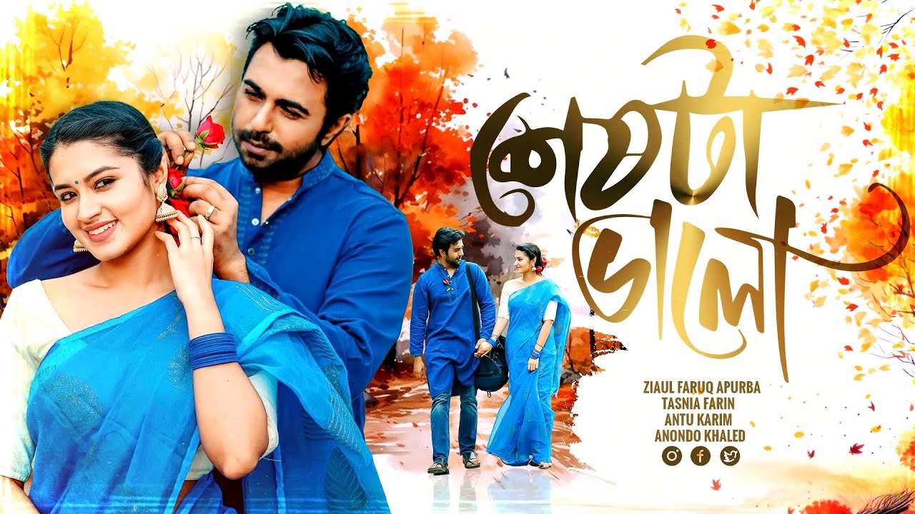 Bangla New Romantic Natok 2025 | Seshta Valo | শেষটা ভালো | Ziaul Faruq Apurba | Tasnia Farin