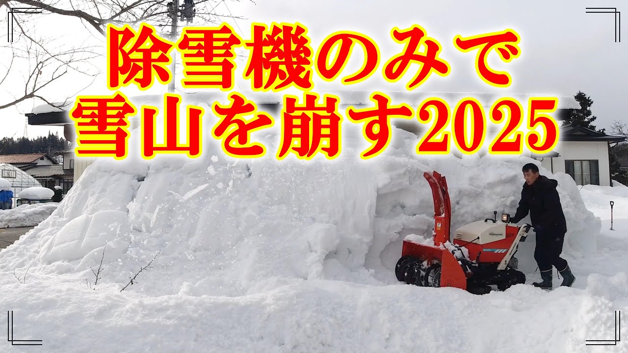 【除雪機だけで雪山を崩す2025】2025.2.4