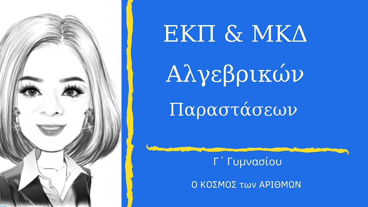 &Epsilon;&Kappa;&Pi; & &Mu;&Kappa;&Delta; &Alpha;&lambda;&gamma;&epsilon;&beta;&rho;&iota;&kappa;ώ&nu; &Pi;&alpha;&rho;&alpha;&sigma;&tau;ά&sigma;&epsilon;&omega;&nu; - &Gamma; &Gamma;&upsilon;&mu;&nu;&alpha;&sigma;ί&omicron;&upsilon;