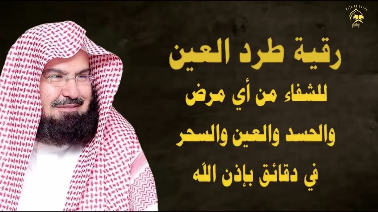 الرقيه الشرعيه لعلاج السحر والحسد وتحصين المنزل والأولاد بصوت الشيخ عبد الرحمن السديس
