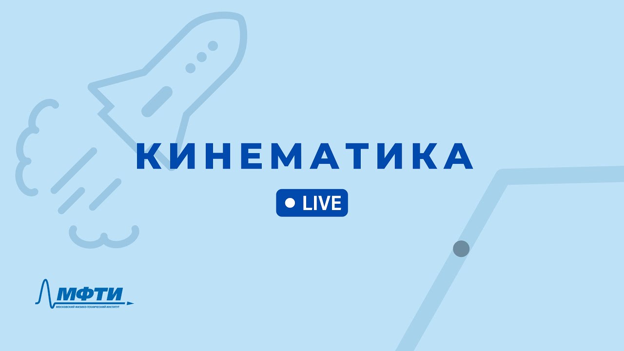 Решение сложных задач кинематики (Часть 3)