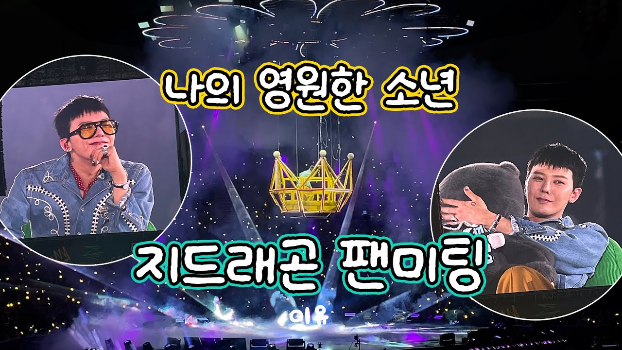 260207 지드래곤 팬미팅 FAMILY 엉망진창 브이로그 (KSPO 1층 20구역)