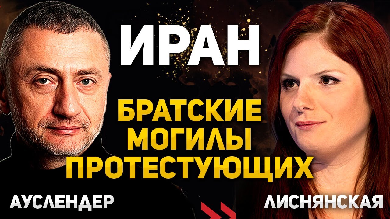 Массовые расстрелы протестующих. Интервью с Диной Лиснянской 14.01.2026