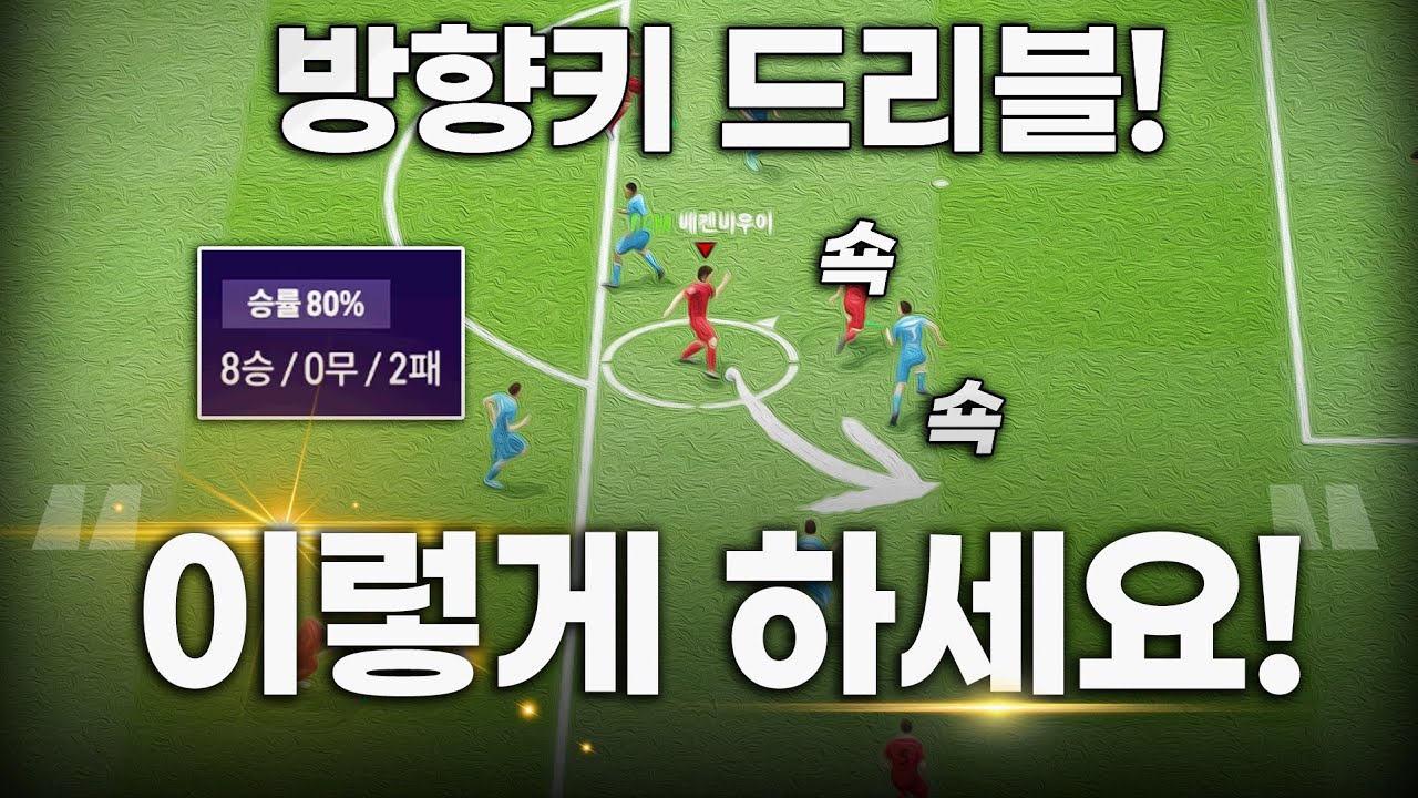 FC온라인 방향키 드리블! 이렇게 하세요!