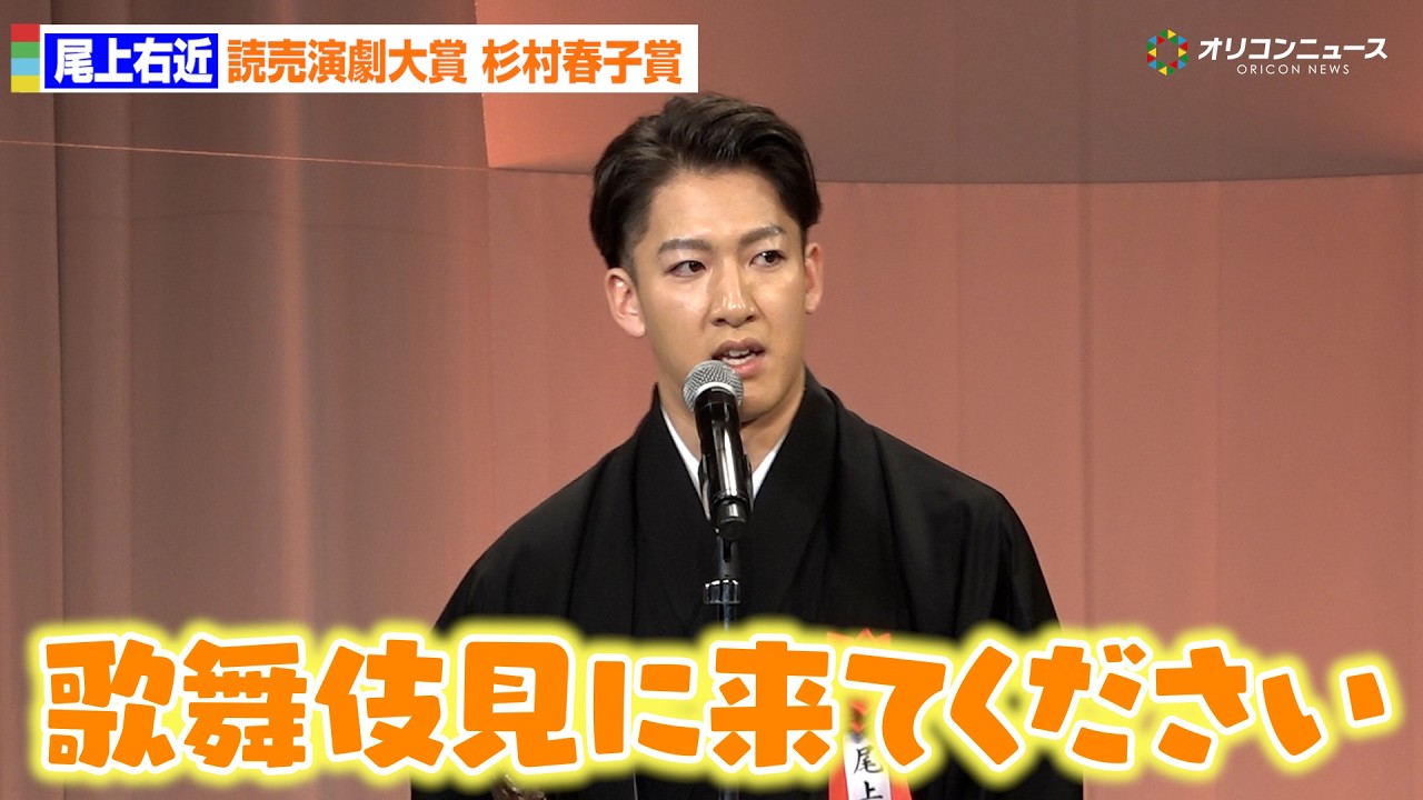 尾上右近、受賞スピーチでちゃっかり宣伝!?「歌舞伎見に来てください」読売演劇大賞杉村春子賞を受賞