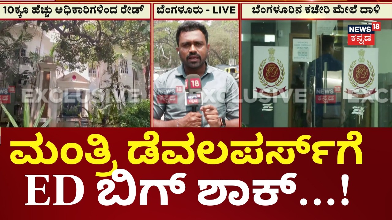ED Raid on Mantri Developers In Bengaluru | ಅಕ್ರಮ ಹಣ ವರ್ಗಾವಣೆ ಆರೋಪದಲ್ಲಿ ಪರಿಶೀಲನೆ