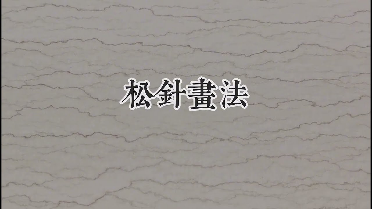 你们要的松针画法来了，近距离原速录制，这回一定能看懂