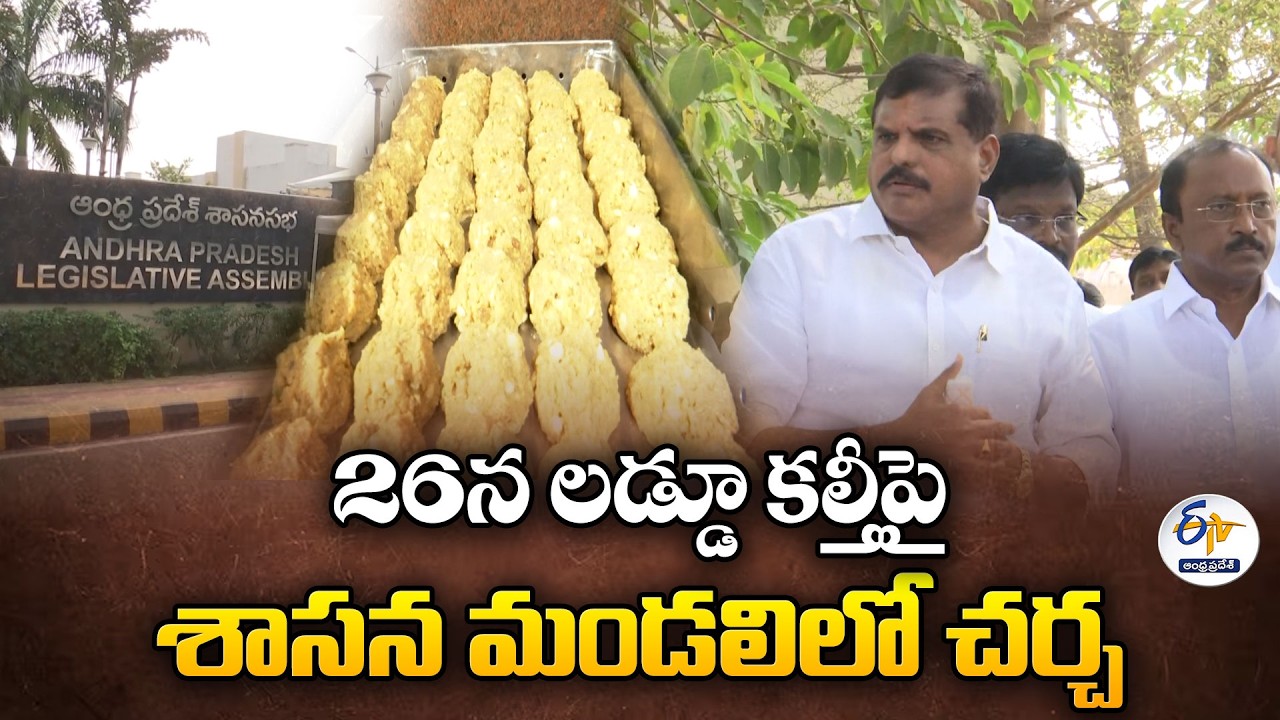Legislative Council to Discuss Laddu Adulteration on 26th | Botsa Satyanarayana