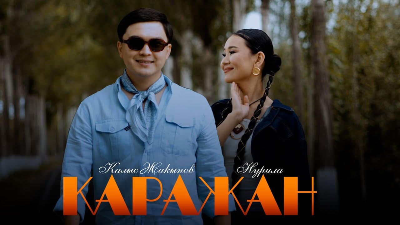 Калыс Жакыпов & Нурила - Каражан / Жаңы клип