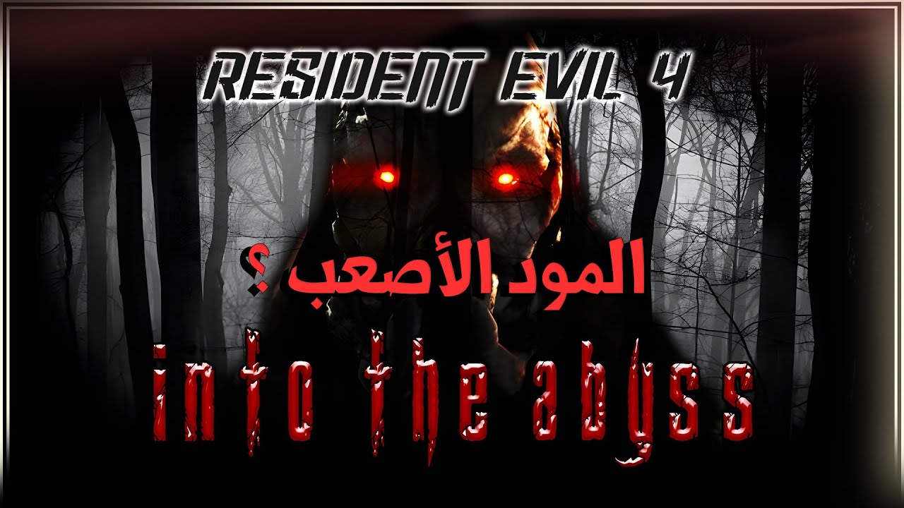رزدنت ايفل 4 اصعب مود ؟ | Re4-UHD Into The Abyss Hard #1
