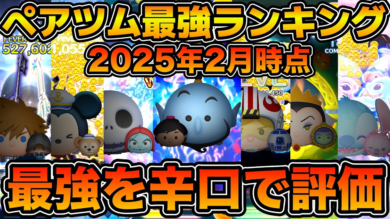 【ツムツム】ペアツム最強ランキング！！コイン稼ぎ部門　辛口評価で解説！！！2025年2月版
