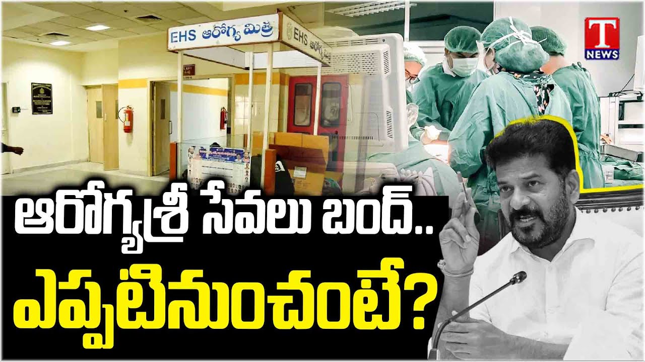 Telangana Private Hospitals To Stop Aarogyasri Services Due To Pending Bills  | T News