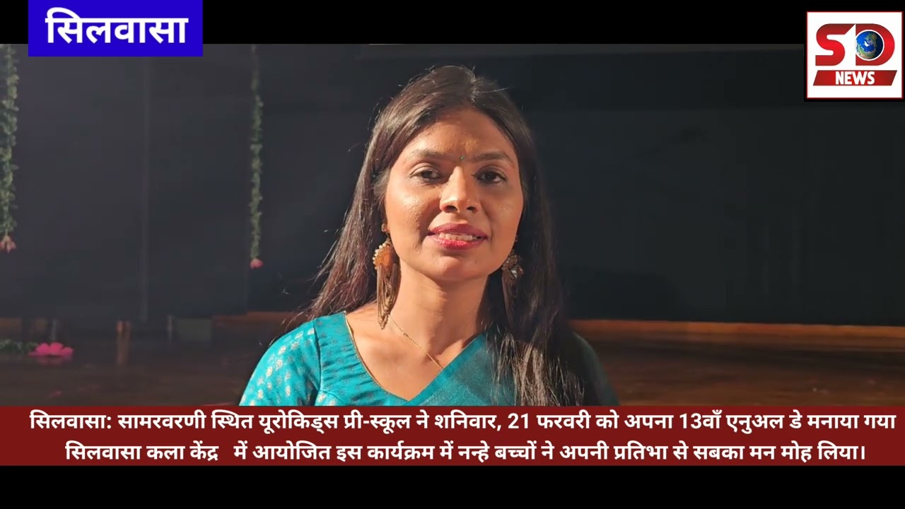सिलवासा:समरवानी यूरोकिड्स प्री-स्कूल ने धूमधाम से अपना 13वाँ वार्षिक उत्सवमनाया 