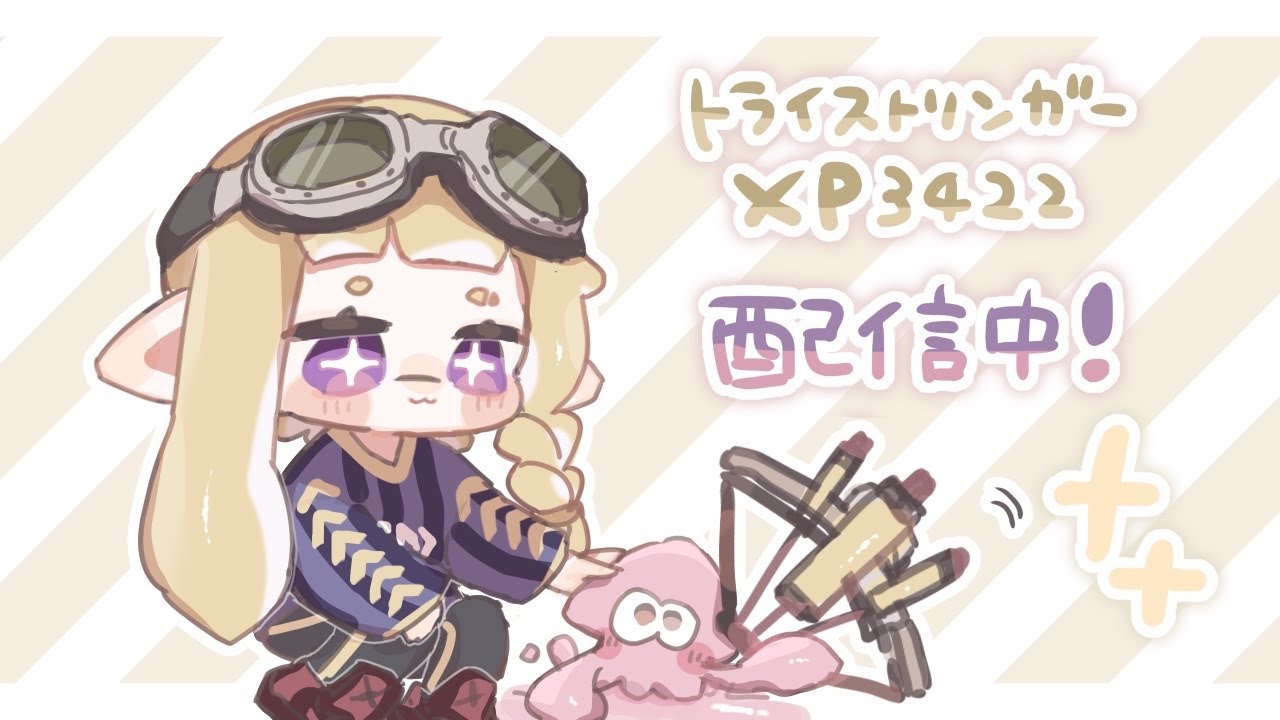 【xp3422】【エリア】3219〜ま○ゅーさんが平和になってるので見習うエリア【トライストリンガー】【スプラ3】