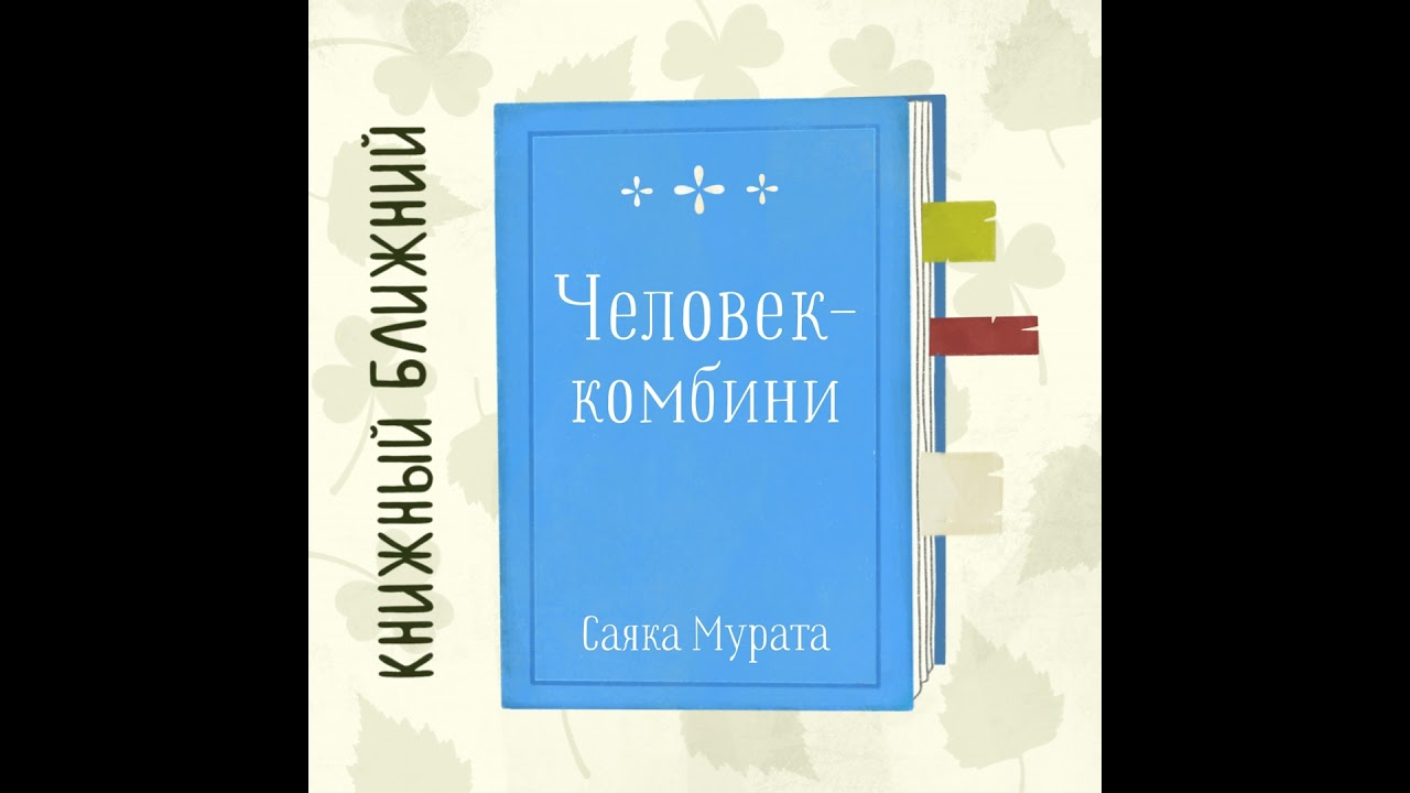«Человек-Комбини» С. Мураты: об исправлении «безупречной детали»