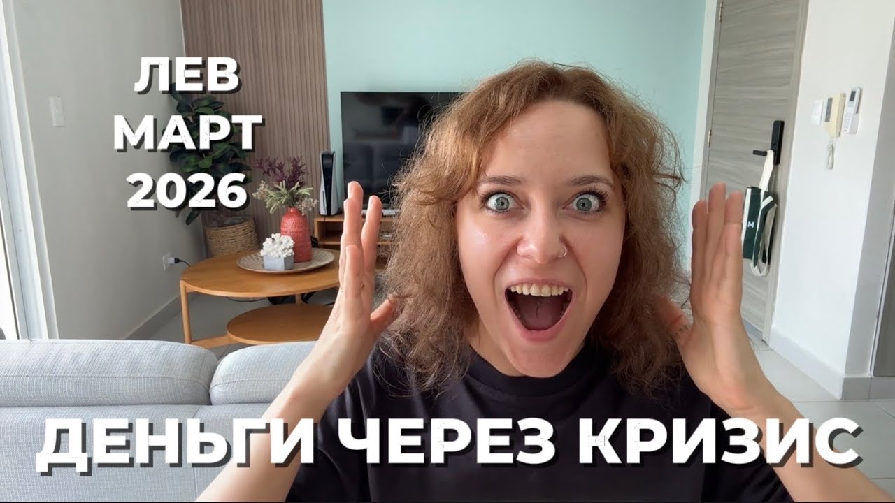 ЛЕВ МАРТ 2026 ♌️ ЧУЖИЕ ДЕНЬГИ, ОПАСНЫЕ ИНВЕСТИЦИИ, ДОЛГИ И ПЕРЕЛОМ СУДЬБЫ 💸🌪️